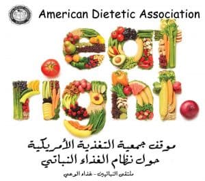 موقف جمعية التغذية الامريكية حول الحمية النباتية هل النظام النباتي صحي