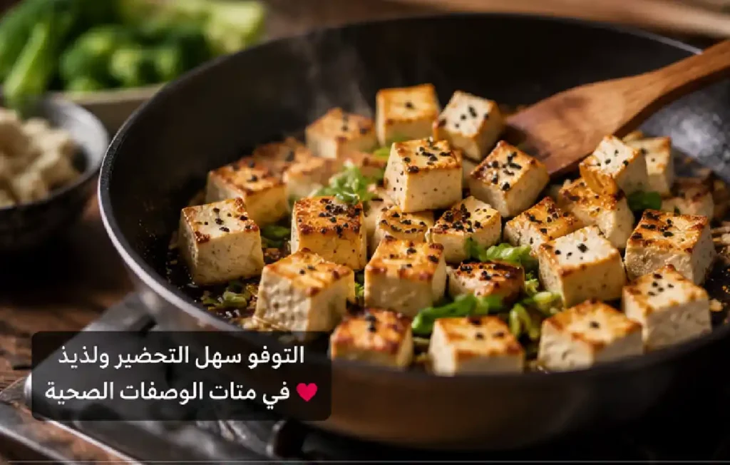 وجبة التوفو اللذيذة مع اشهى الوصفات وجبة التوفو اللذيذة مع اشهى الوصفات