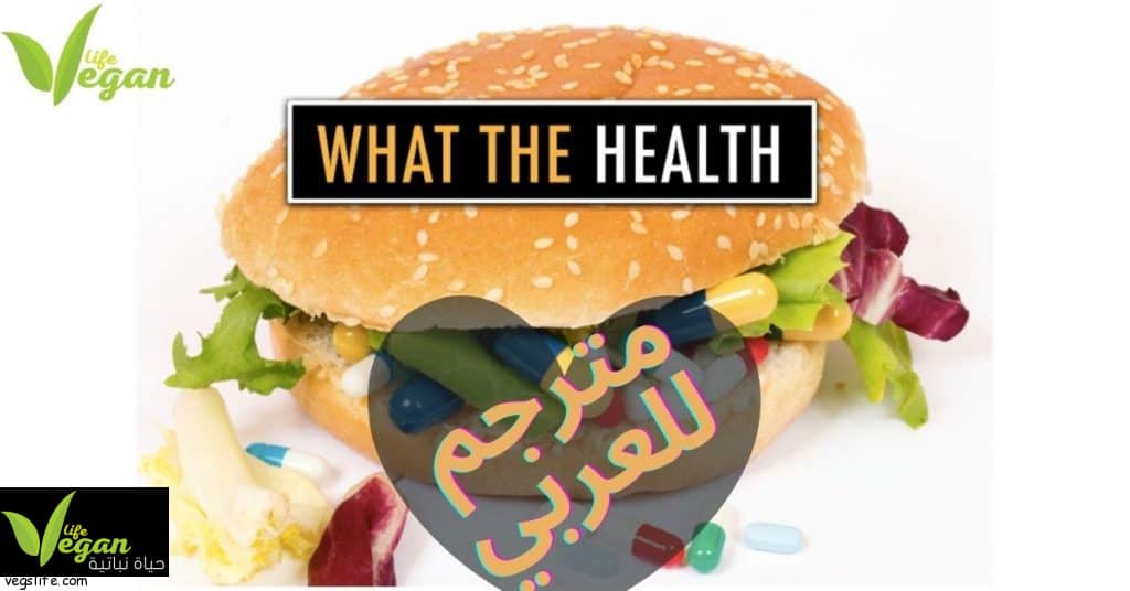 حياة نباتية مشاهدة وثائقي نباتي وثائقي what the health arabic