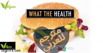 حياة نباتية مشاهدة وثائقي نباتي وثائقي what the health arabic