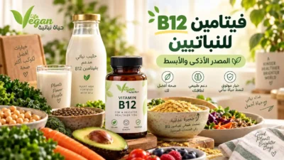 فيتامين B12 للنباتيين ومصادره النباتية الموثوقة